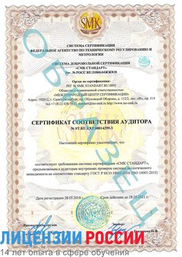 Образец сертификата соответствия аудитора Образец сертификата соответствия аудитора №ST.RU.EXP.00014299-3 Шимановск Сертификат ISO 14001